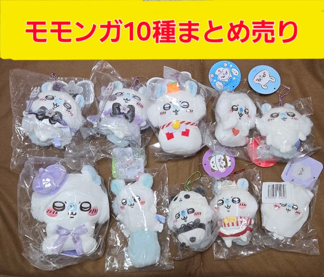 ちいかわモモンガマスコットぬいぐるみ10種　まとめ売り　飛び立つモモンガ　他