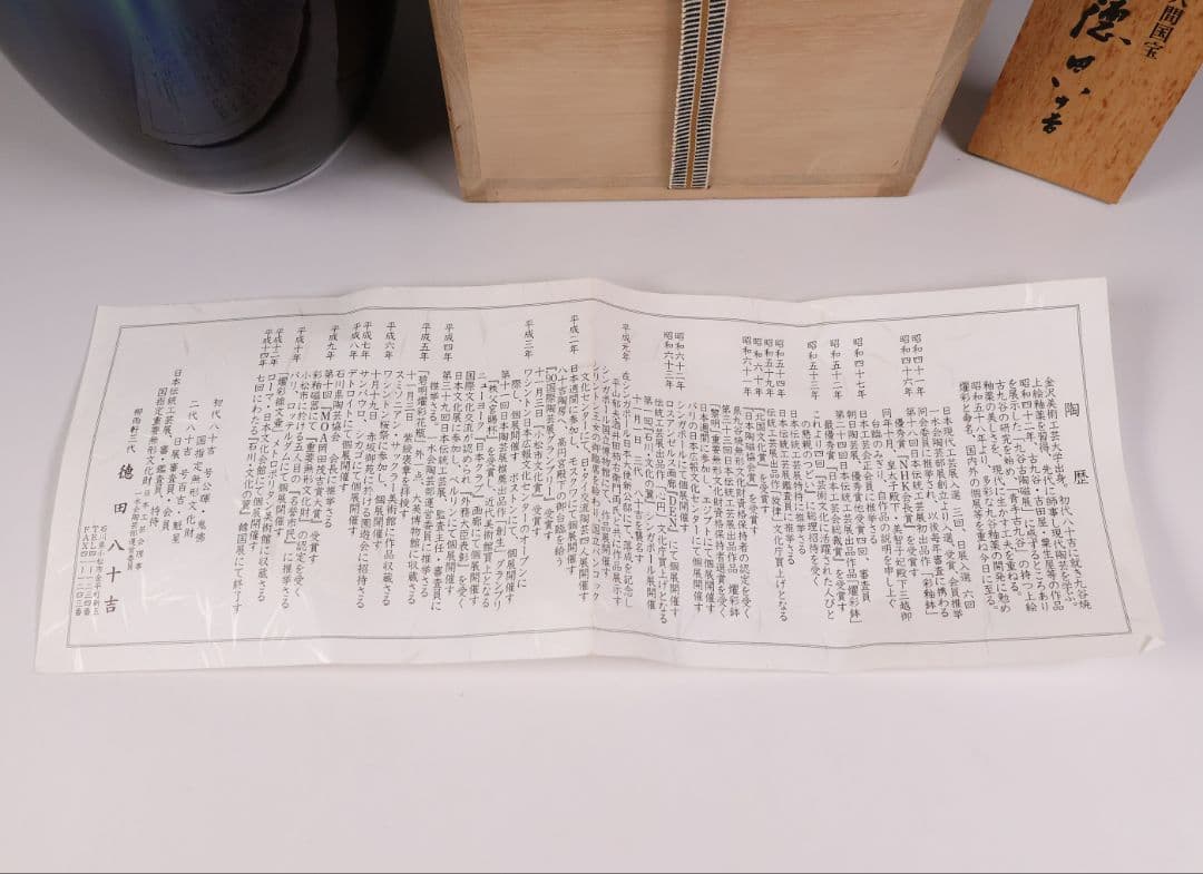 【MA935】人間国宝 三代・徳田八十吉 碧明釉 耳付 壷 花瓶 共箱 陶芸