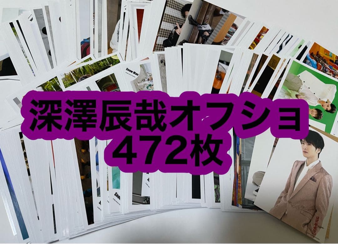 深澤辰哉 Man オフショ472枚