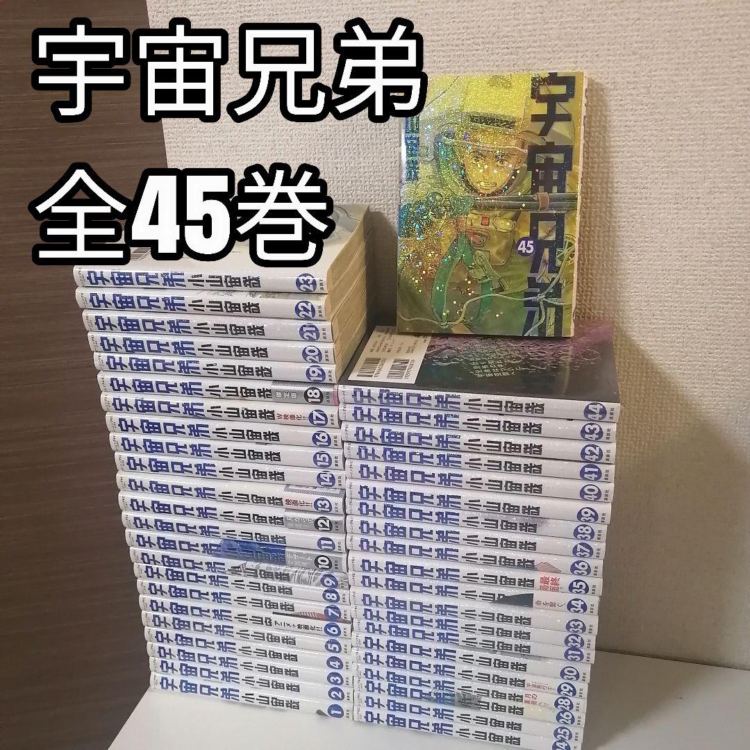 宇宙兄弟 全45巻 1-45巻 全巻セット 全巻 漫画　①