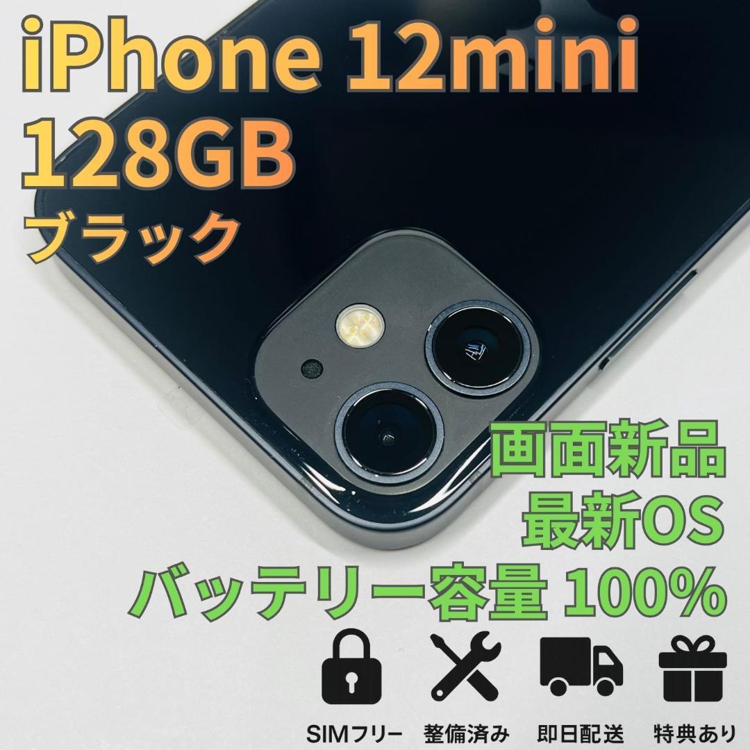 美品 iPhone 12 mini 128GB ブラック バッテリー100％