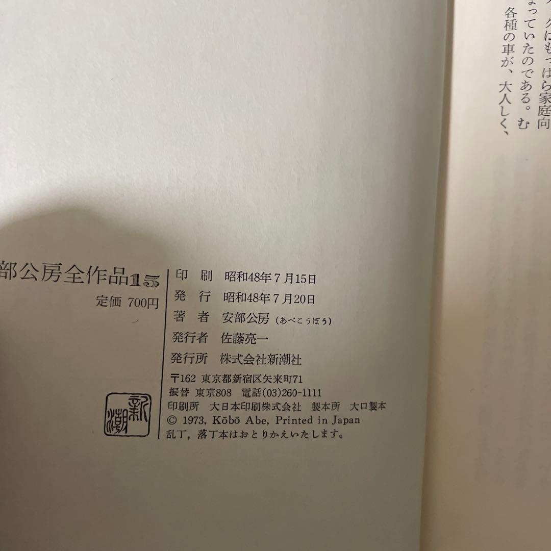 安部公房全作品 15巻セット