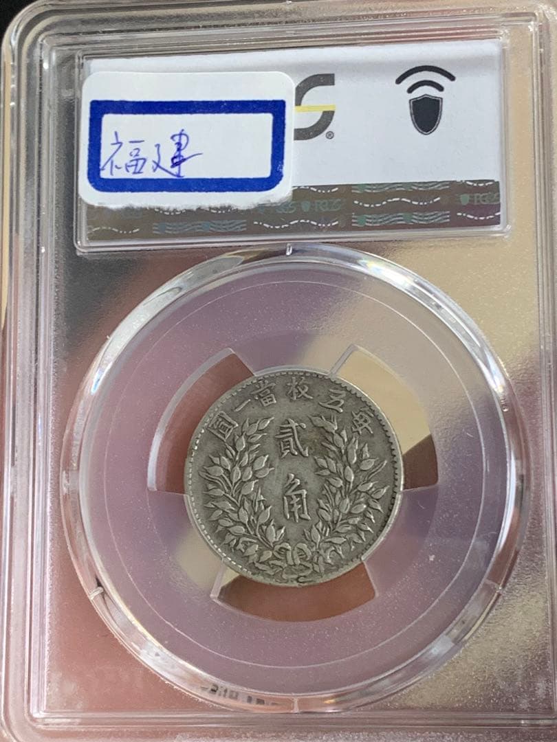 1914年 中国 20銭 PCGS XF40 福建銀幣　古銭銀貨