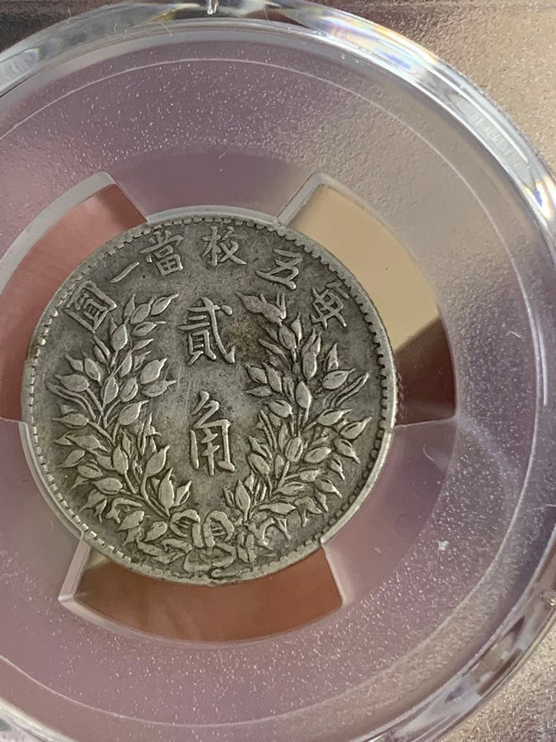 1914年 中国 20銭 PCGS XF40 福建銀幣　古銭銀貨