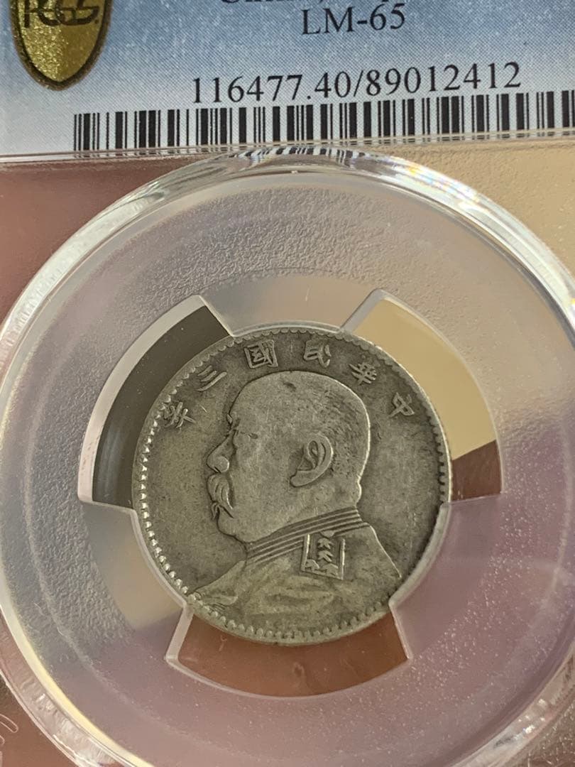 1914年 中国 20銭 PCGS XF40 福建銀幣　古銭銀貨