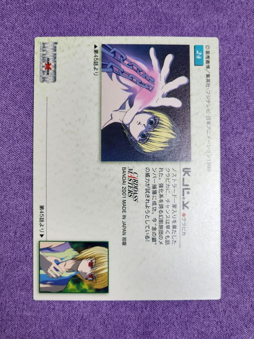 HUNTER×HUNTER カードダスマスターズ 初版 クラピカ