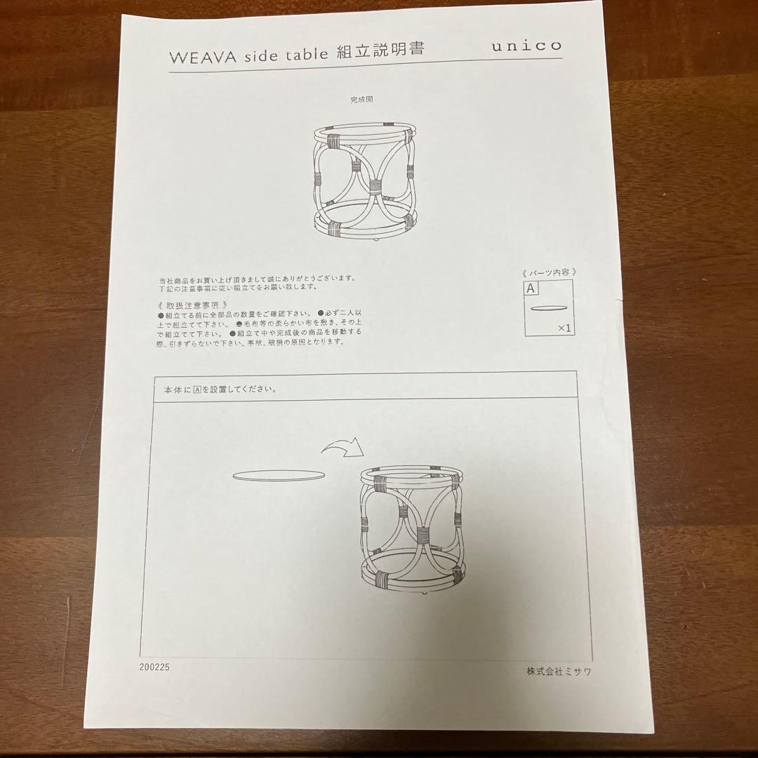 ◾️unico◾️WEAVA(ウィーバ)サイドテーブル