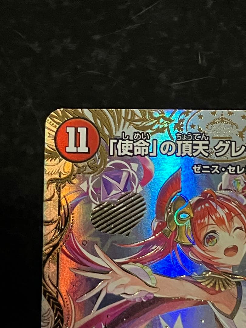 使命の頂天グレイテストグレート　金