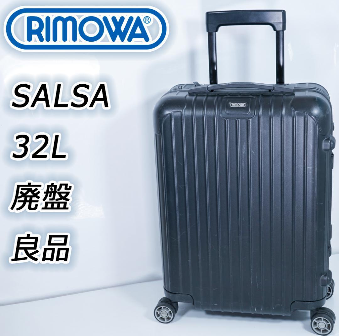リモワ サルサ 32L 4輪 TSAロック 機内持ち込み マットブラック良品✨️