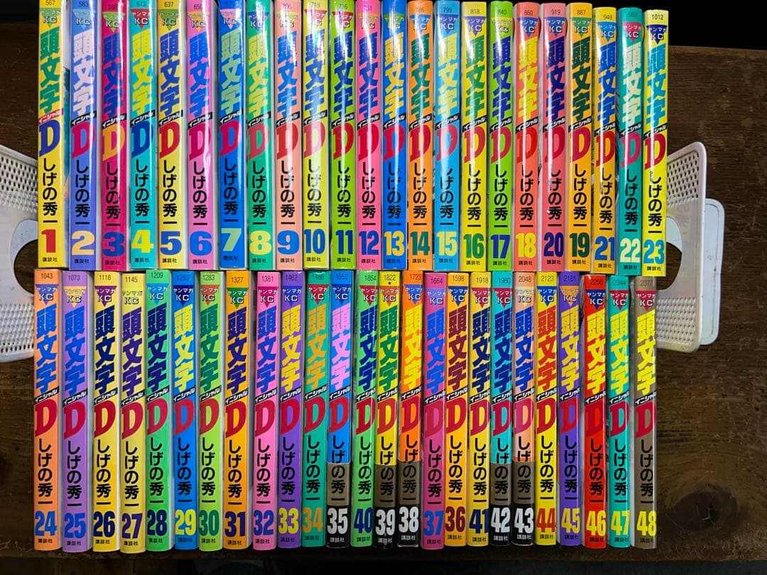 頭文字Ｄ　全48巻　全巻初版
