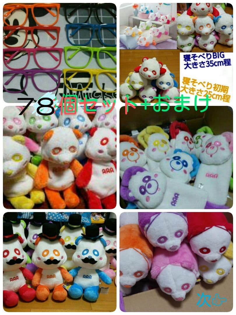 AAA 78個セット+おまけ1つ