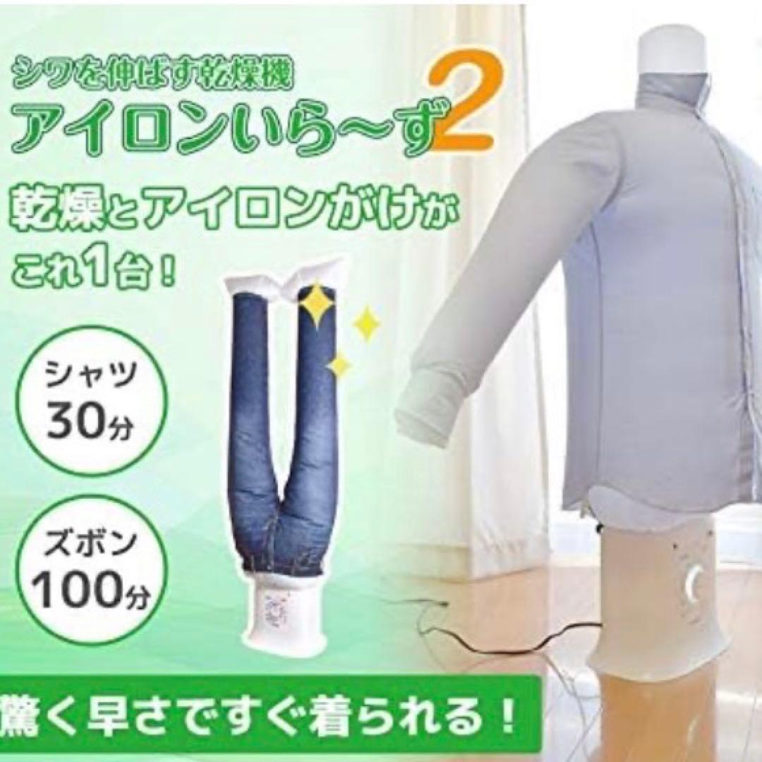 【新品】大人気⭐️ アイロンいら～ず２ しわを伸ばす乾燥機　衣類乾燥機　除湿