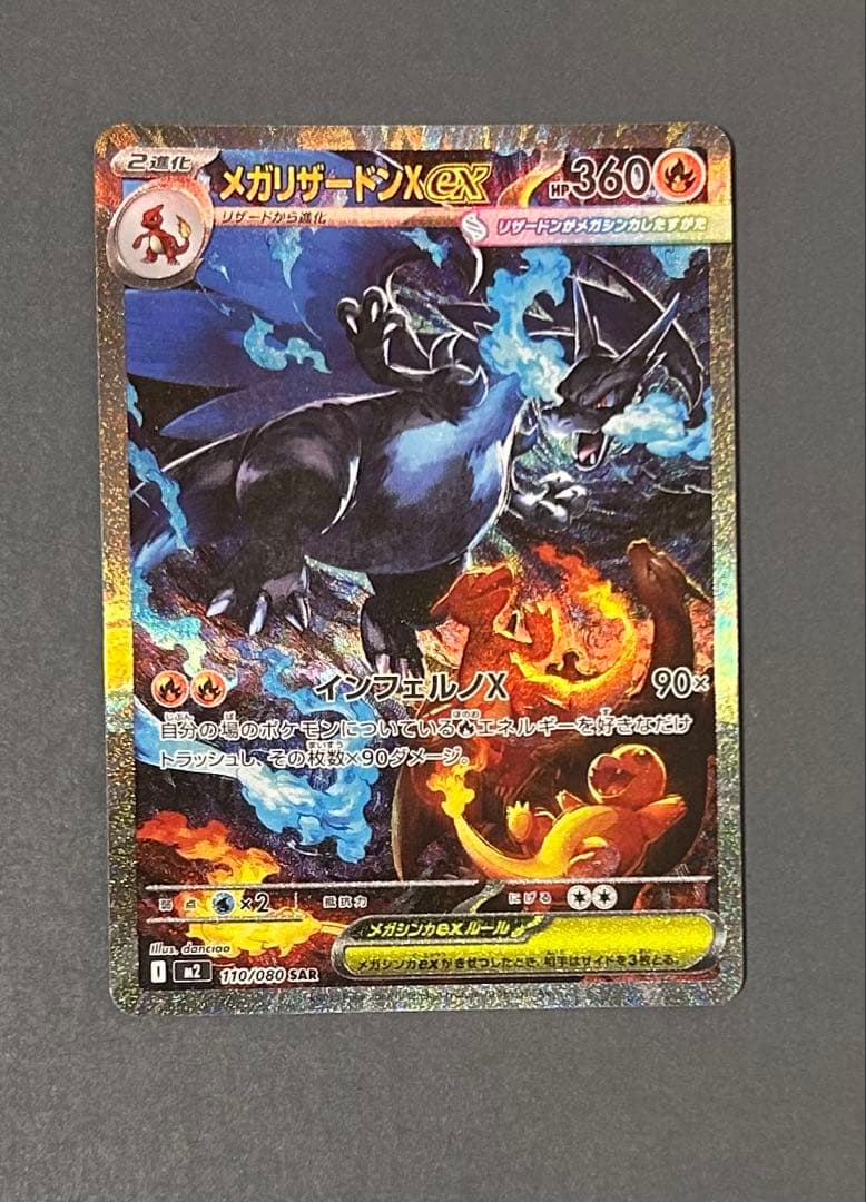 110/080 メガリザードンX ex SAR ポケモンカードインフェルノx