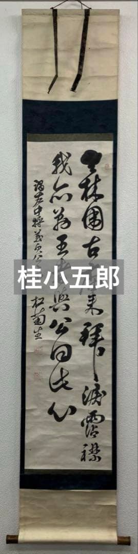 桂小五郎（木戸松菊）書　紙本　掛軸（幕末 長州藩士・大久保利通・西郷隆盛）