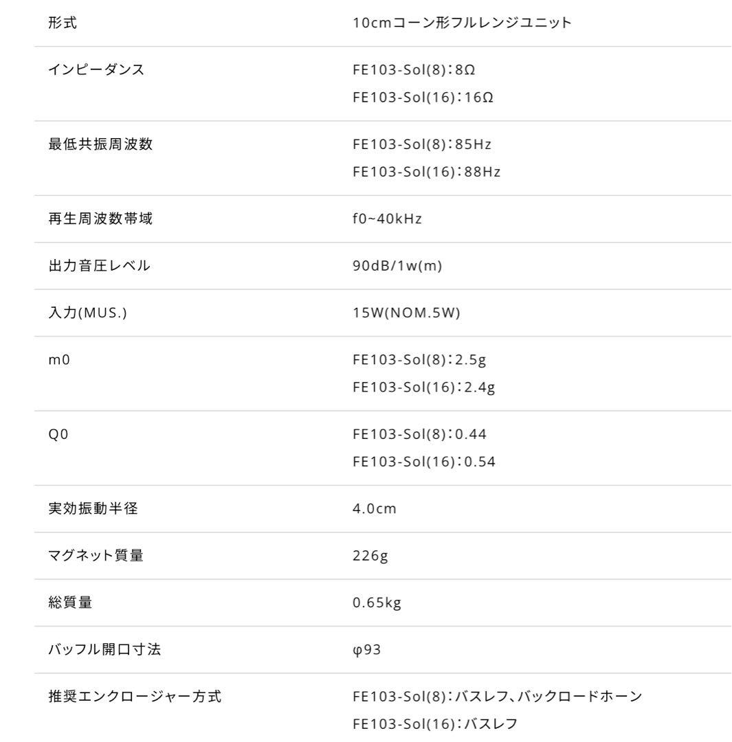 u*e様 ⭕️FOSTEX FE103-Sol フルレンジスピーカー ★ペア★