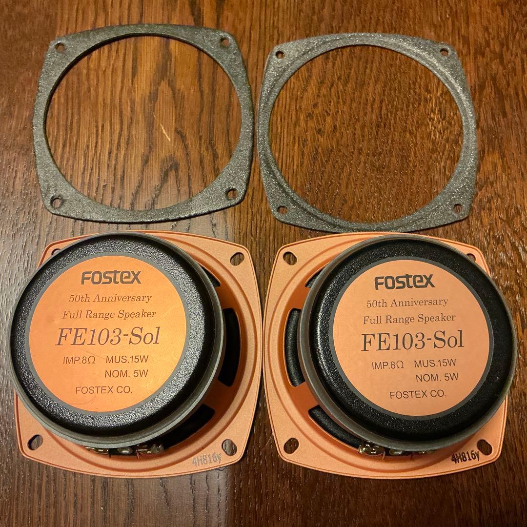 u*e様 ⭕️FOSTEX FE103-Sol フルレンジスピーカー ★ペア★