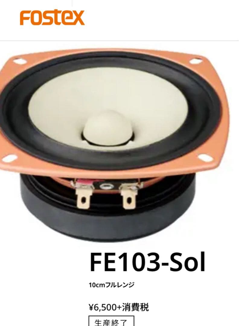 u*e様 ⭕️FOSTEX FE103-Sol フルレンジスピーカー ★ペア★