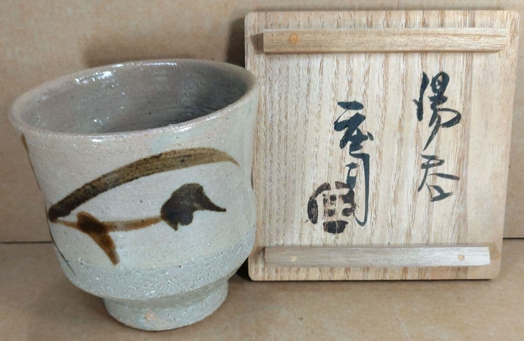 【本物保証】濱田庄司(浜田庄司) 湯呑 共箱 美品 人間国宝 益子焼 民藝 紐紺