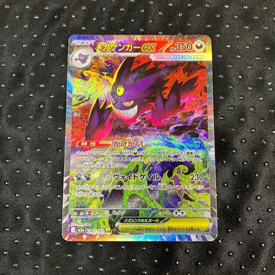 ポケモンカード MEGAドリーム メガゲンガーex SAR M2a ex