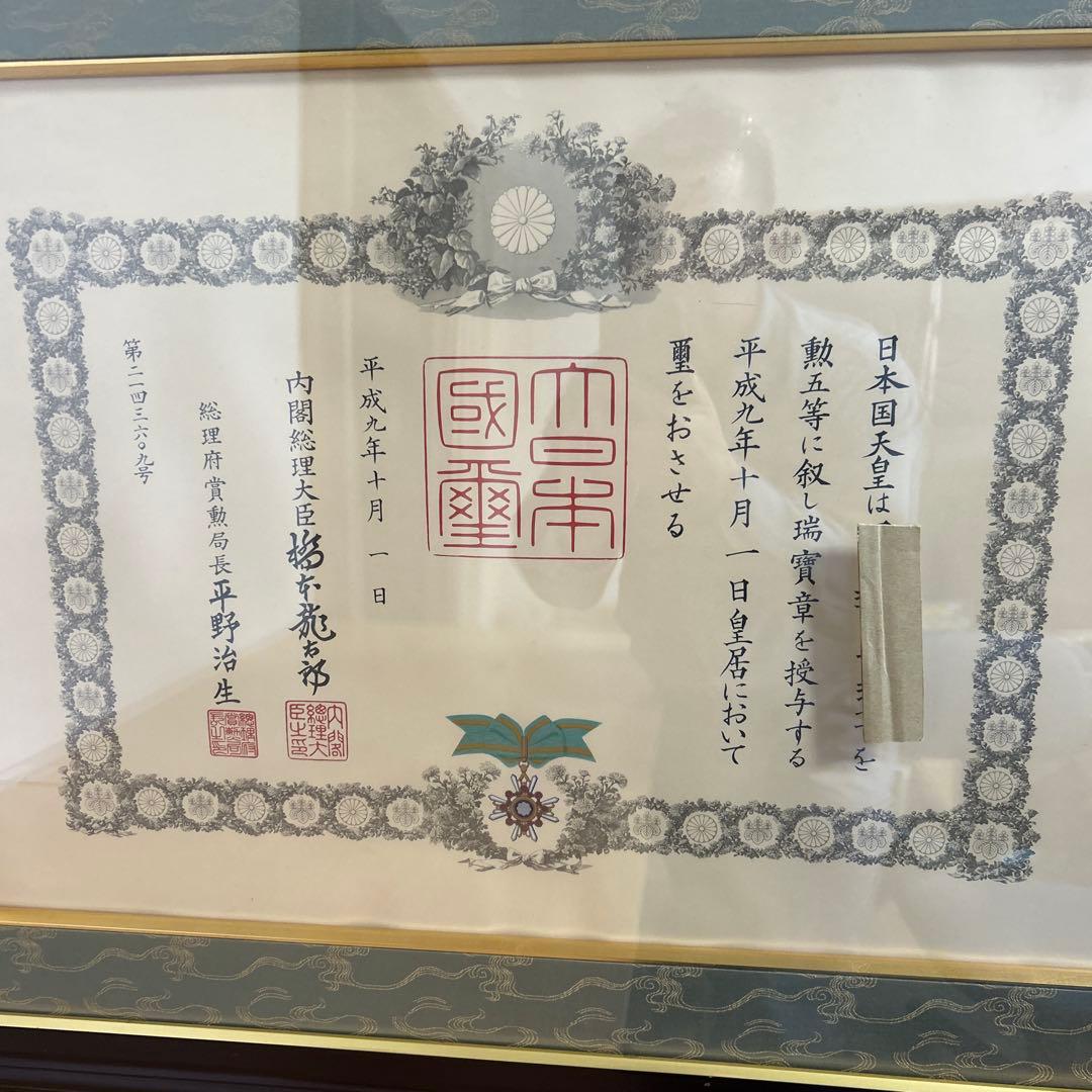 額縁　瑞宝章　勲五等　メダル　賞状　橋本龍太郎　総理大臣　自宅保管品 瑞寶章