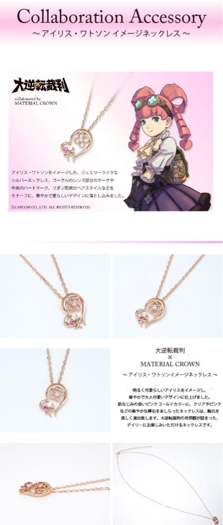 大逆転裁判×MATERIAL CROWN　ネックレス　アイリス