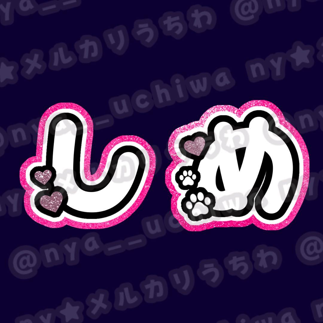 えむっとくん★うちわ文字 オーダー