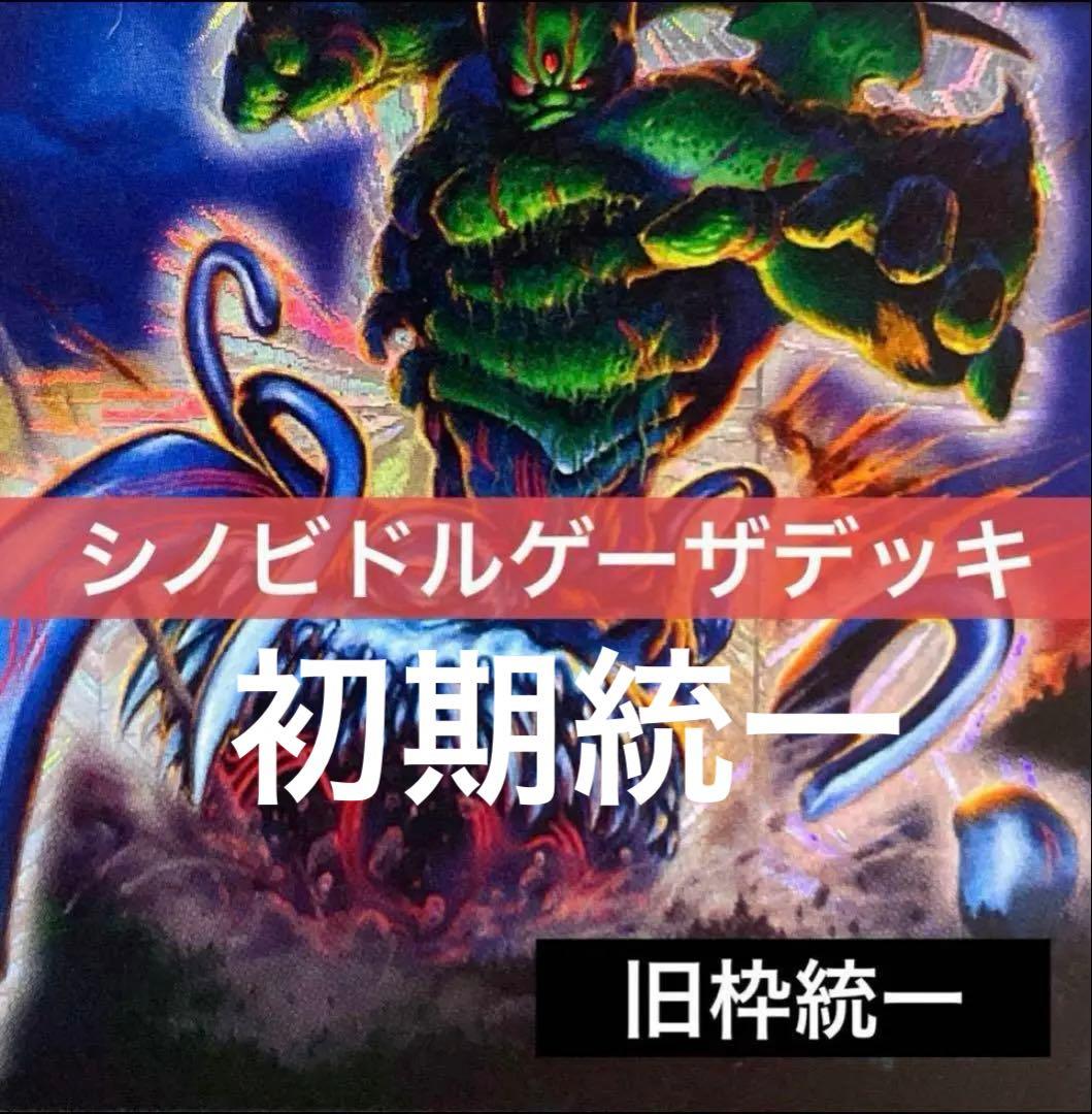 シノビドルゲーザ 旧枠初期版統一 黒無地スリーブ付き