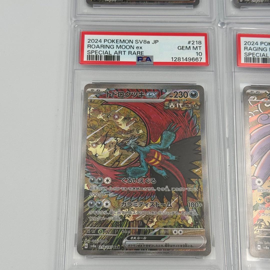 PSA10 4連番 トドロクツキex タケルライコex SAR 218/187