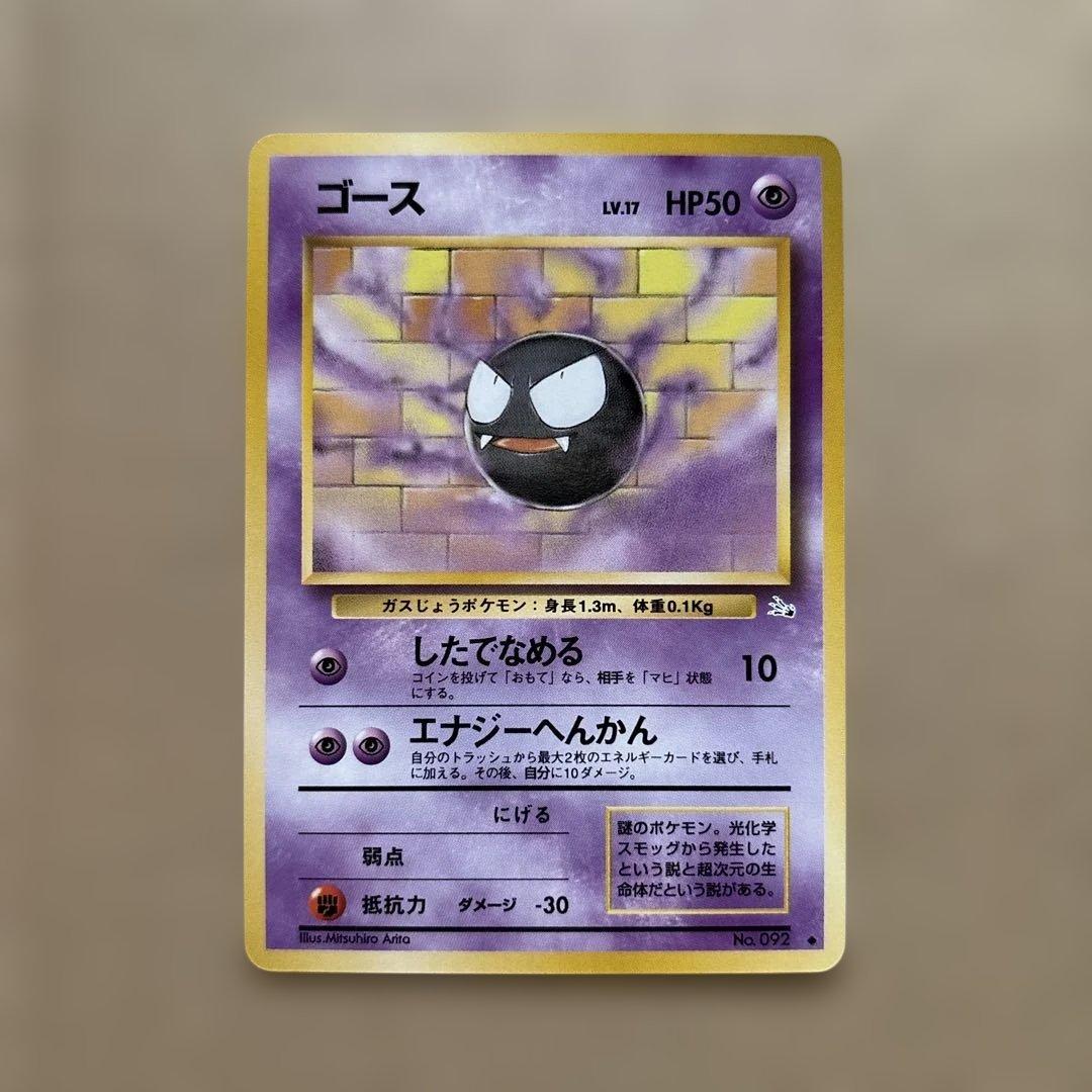 ポケモンカード　ゴース・ゴースト・ゲンガー