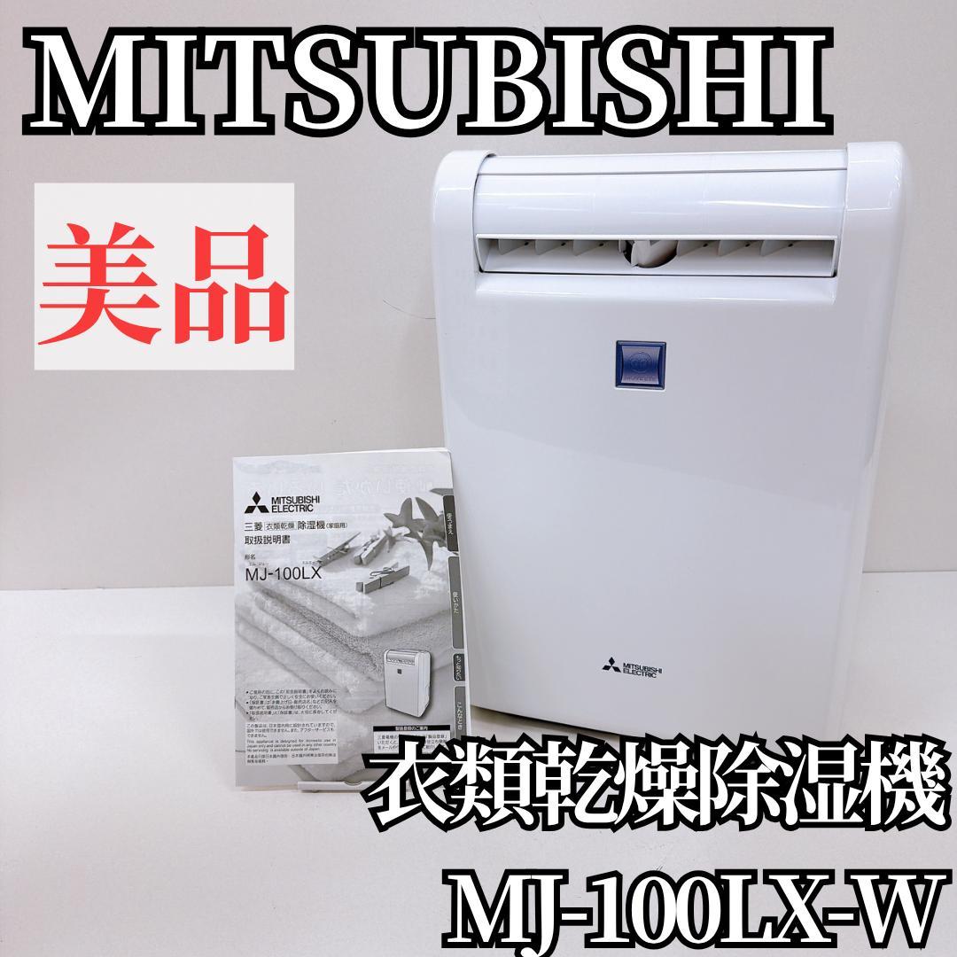 【美品】MITSUBISHI 三菱 MJ-100LX 衣類乾燥除湿機 ムーブアイ
