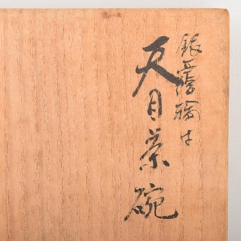 中国　南宋　建窯　兎毫盞　禾目天目碗　時代箱付　M　R5076