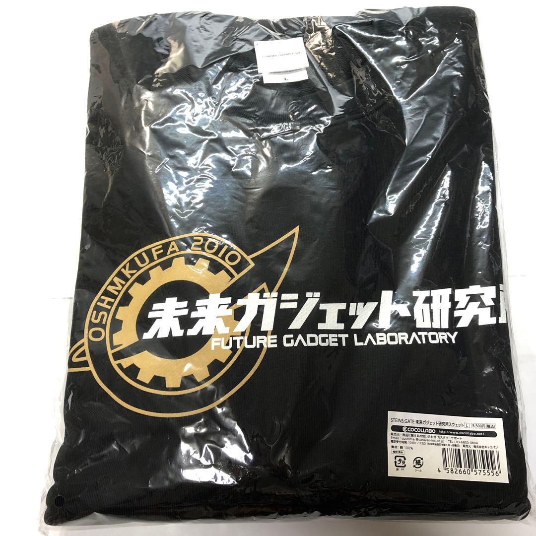 #8922【未開封】STEINS;GATE 未来ガジェット研究所スウェット