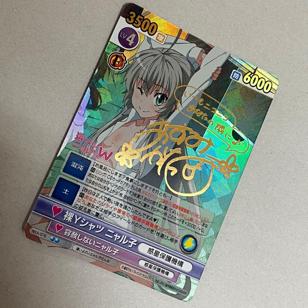 ヴィクトリースパーク　裸Yシャツニャル子　SP　サイン　ニャル子