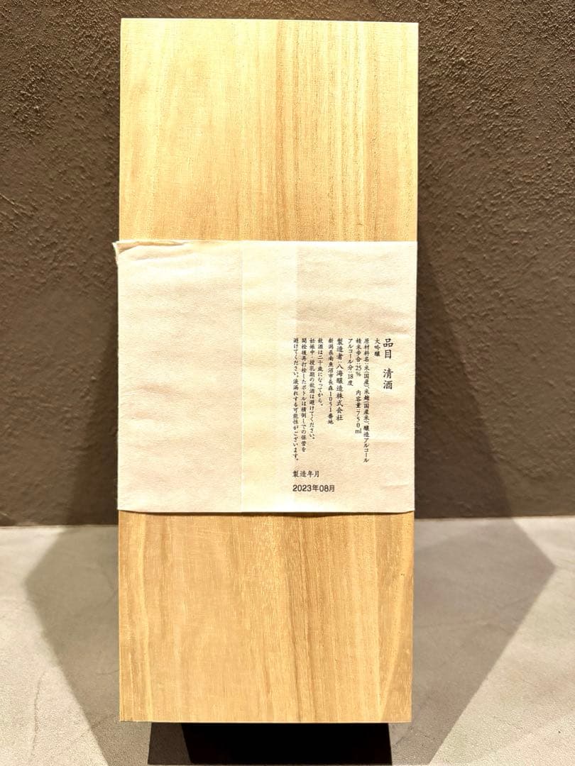 【新品未開封】八海山 百 100周年記念酒 限定1000本