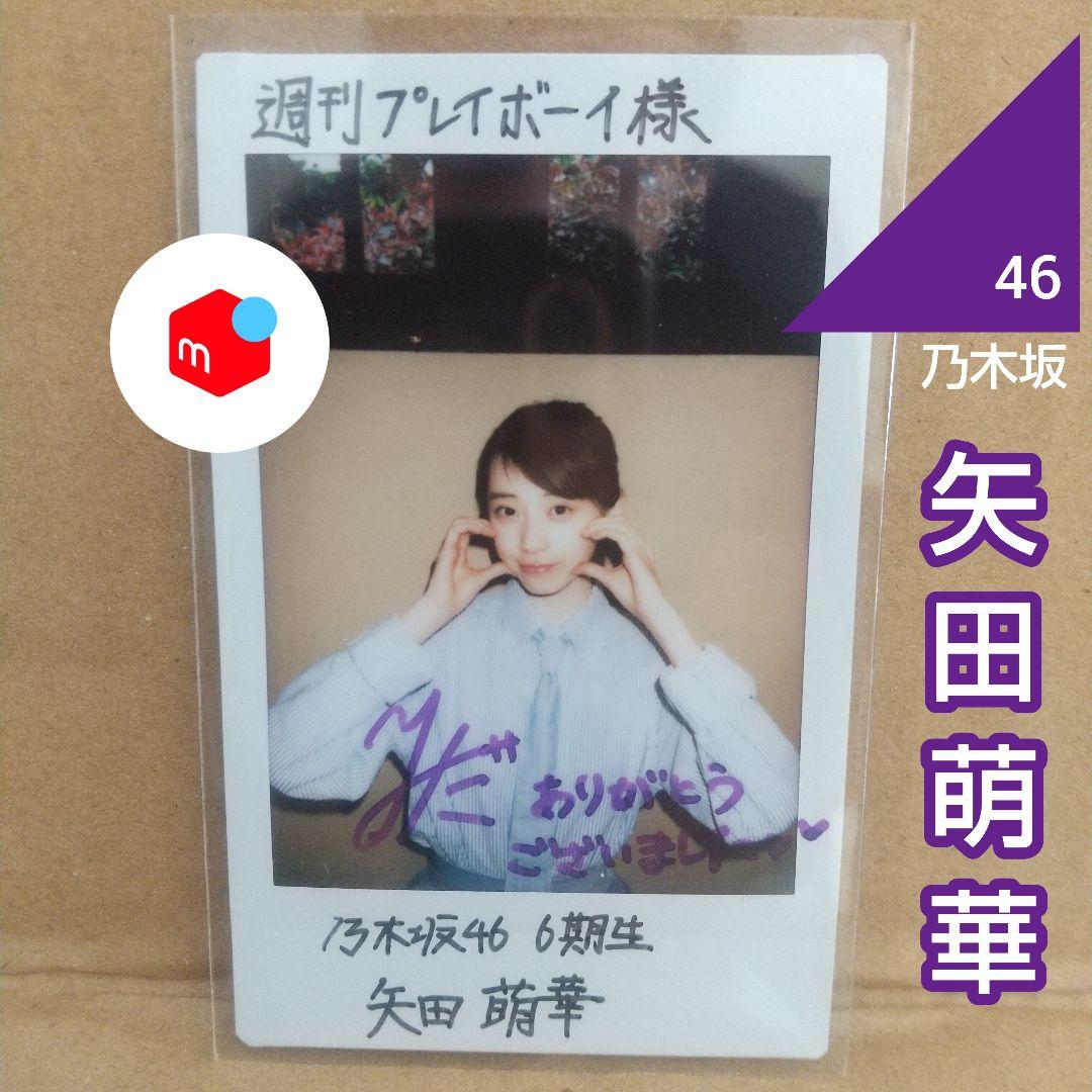 乃木坂46 矢田萌華 6期生 直筆サイン入りチェキ 抽プレ当選 非売品 1点もの