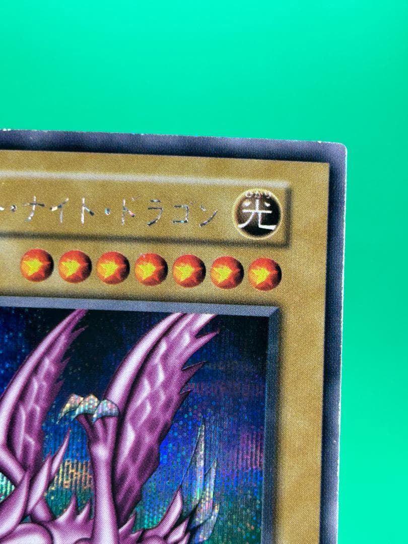 【極美品 ホーリー・ナイト・ドラゴン シークレット】遊戯王 初期 ワンオーナー