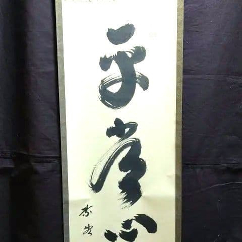 掛軸、平常心是道、大徳寺、小林太玄師、すず23番
