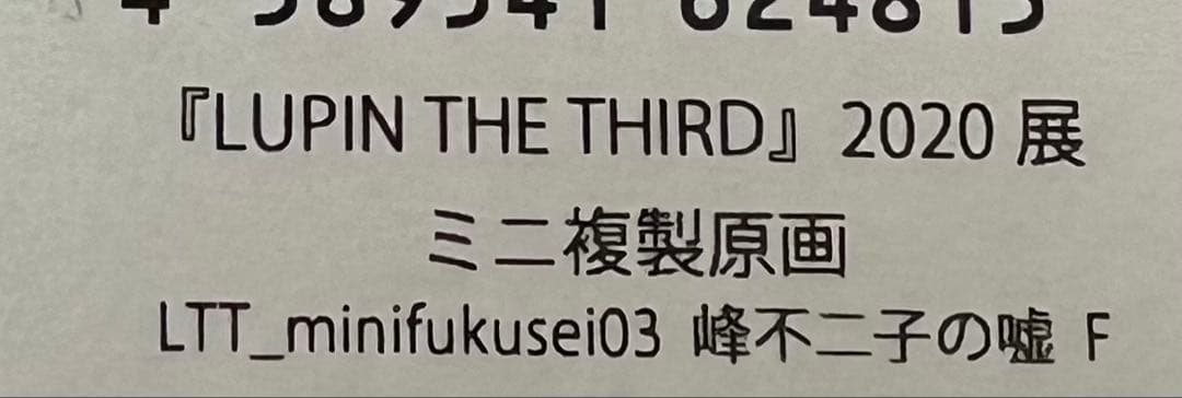 LUPIN THE THIRD ルパン三世　2020展　ミニ複製原画　セット