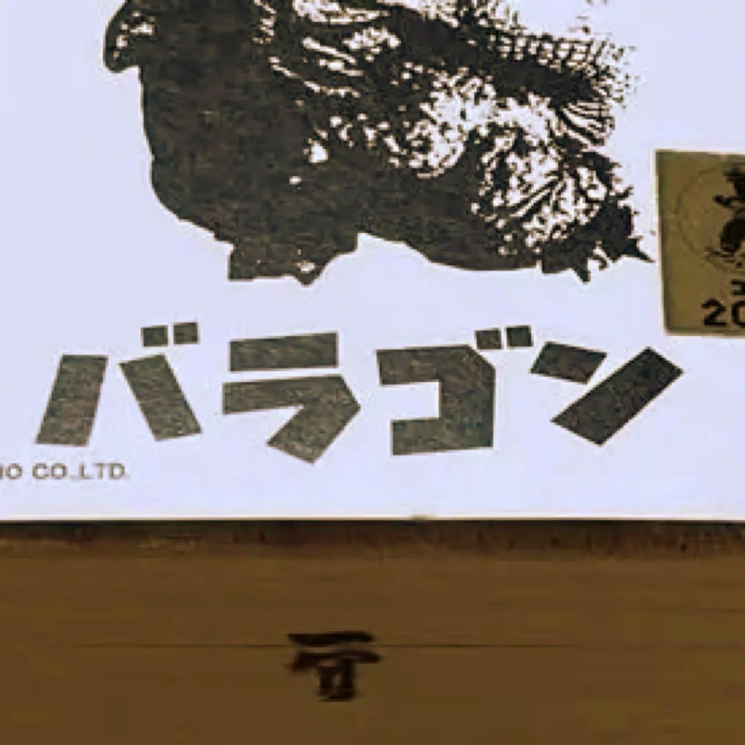 東宝怪獣根付「バラゴン」