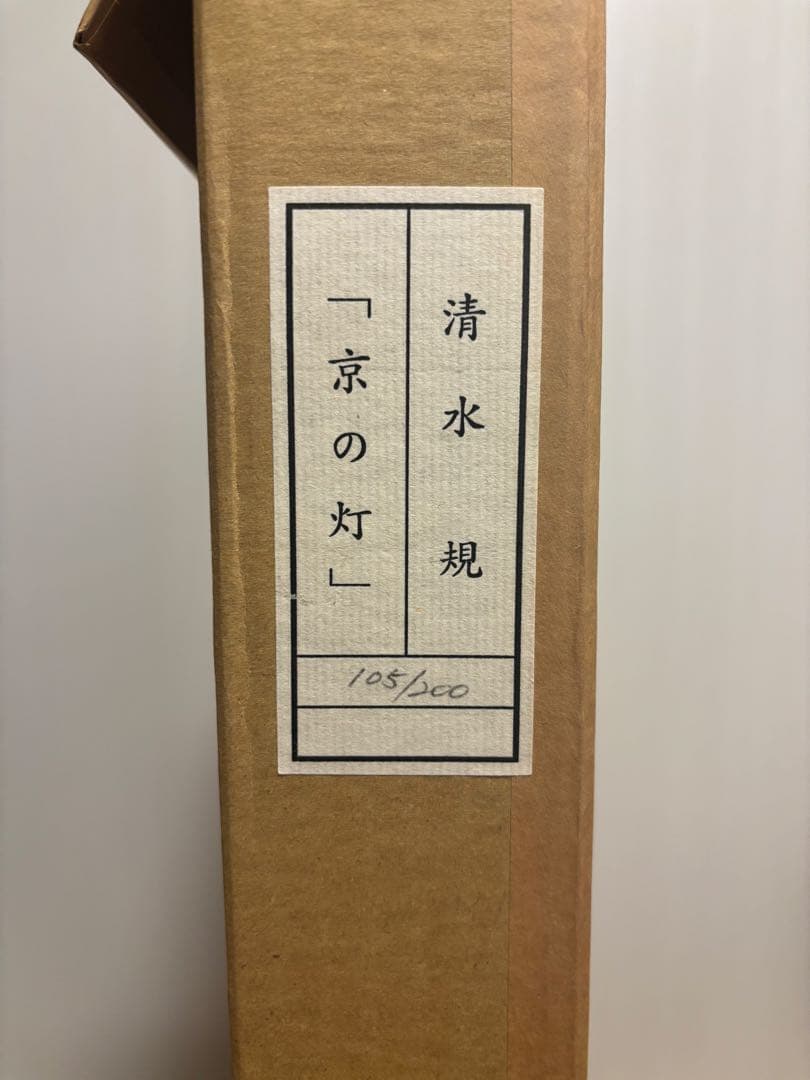 u*b様 清水規　京の灯