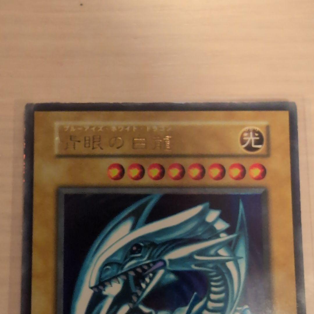 青眼の白龍 初期