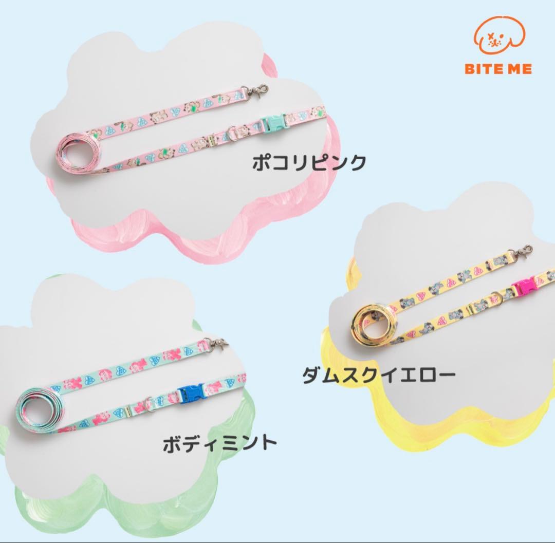 【新品】バイトミー　ポコリフレンズ　リード3本セット