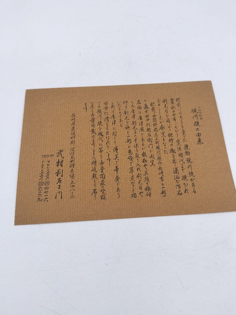 c253 【新品・未使用】片口水次 現川焼 武村利左衛門 木箱 茶道具