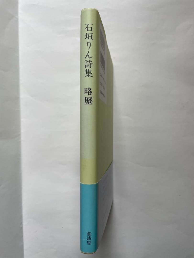 石垣りん「略歴」 サイン入り