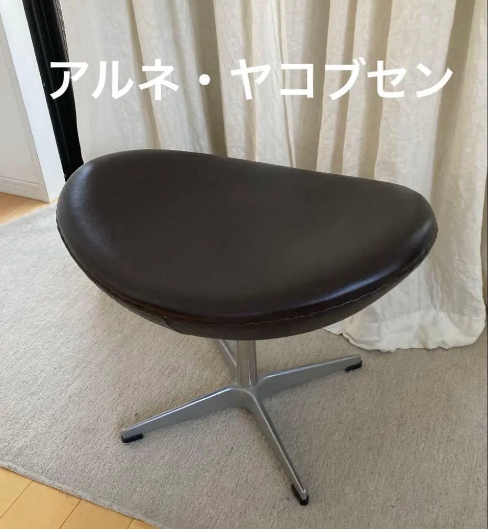 アルネ・ヤコブセン　エッグチェア・オットマン　フリッツハンセン　本革リプロダクト