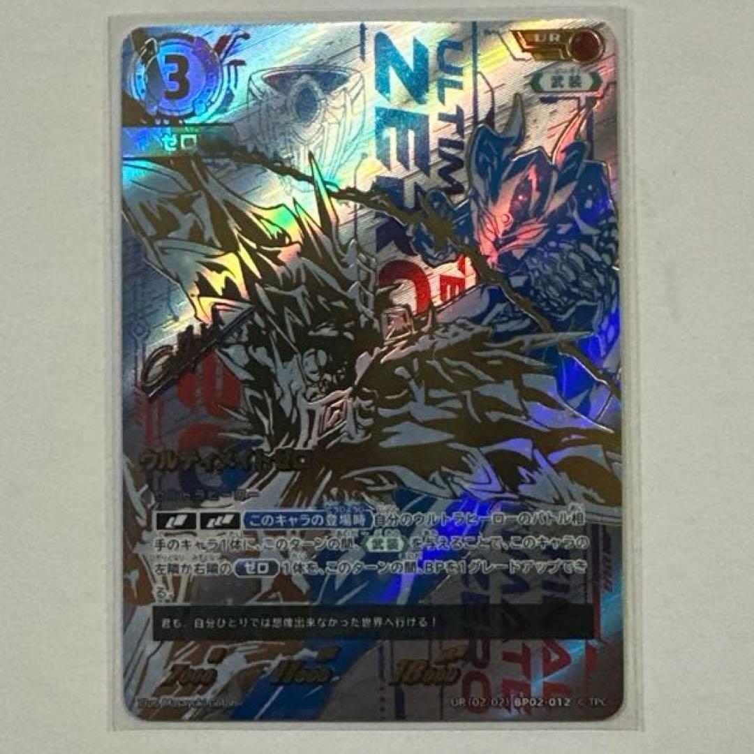 ウルカ　ウルティメイトゼロ　UR