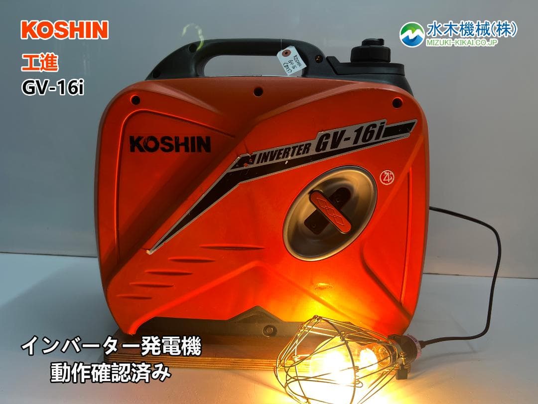 KOSHIN 工進 インバーター発電機 GV-16i ♪ 動作良好♪ 81K5