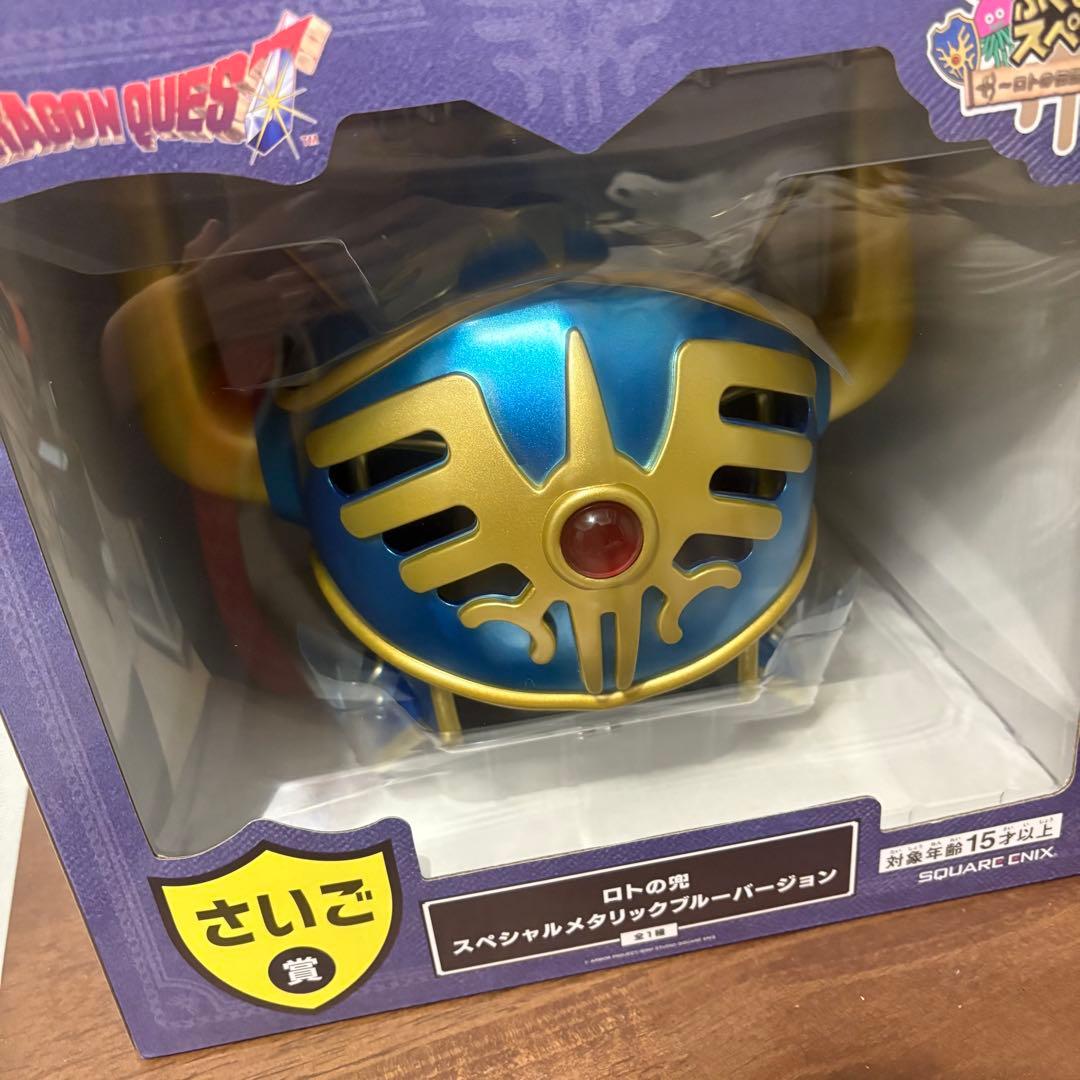 ドラゴンクエスト ふくびき所 さいご賞 ロトの兜 D賞 E賞 G賞