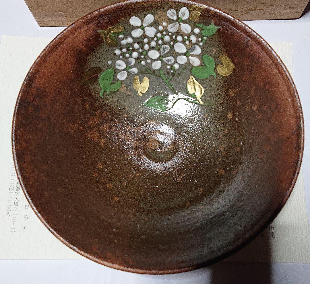 みちのく長瀞末家焼窯元ひろ窯彩泥平茶碗・未使用品