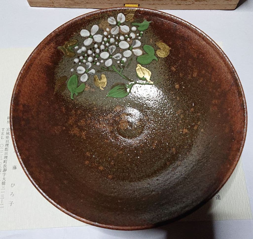 みちのく長瀞末家焼窯元ひろ窯彩泥平茶碗・未使用品